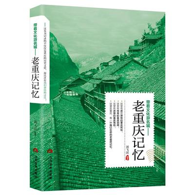 带着文化游名城《老重庆记忆》重庆旅游攻略老城市历史文化北京西安南京上海杭州广州长沙昆明成都沈阳天津 史志历史故事书籍