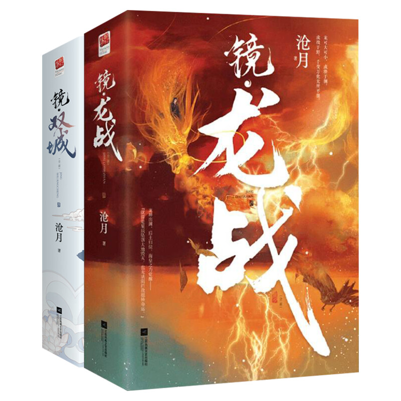 【赠明信片x3+书签x4】镜双城+镜龙战全4册沧月经典古风奇幻镜系列青春言情小说畅销书排行榜同名电视剧原著新华文轩