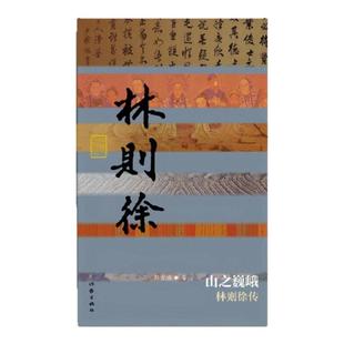 【正版图书】山之巍峨 林则徐传 郭雪波著 作家出版社 9787506391269