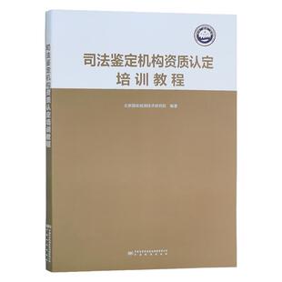 司法鉴定机构资质认定培训教程 CMA检验检测机构工作指南