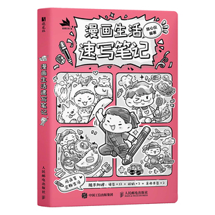 【限量签名版】漫画生活速写笔记 画笔记录生活 陈心仪 线条手绘简化速写零基础入门教程 人物动态 表情 生活物件 新手自学画画书