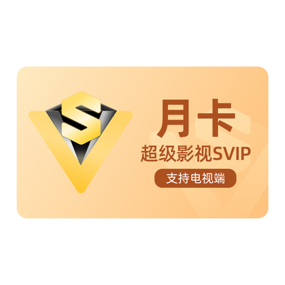 庆余年2腾讯视频超级影视svip会员1个月卡云视听极光TV会员电视端