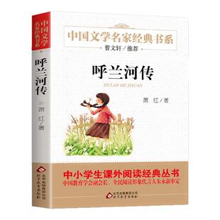 呼兰河传 萧红著 正版原著原版书籍五年级初中生青少年版四六年级中小学生阅读呼兰河转课外阅读导读正版