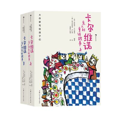 后浪正版新书现货 大作家写给孩子们：卡尔维诺意大利童话故事 卡尔维诺编著儿童文学童话故事集 浪花朵朵童书