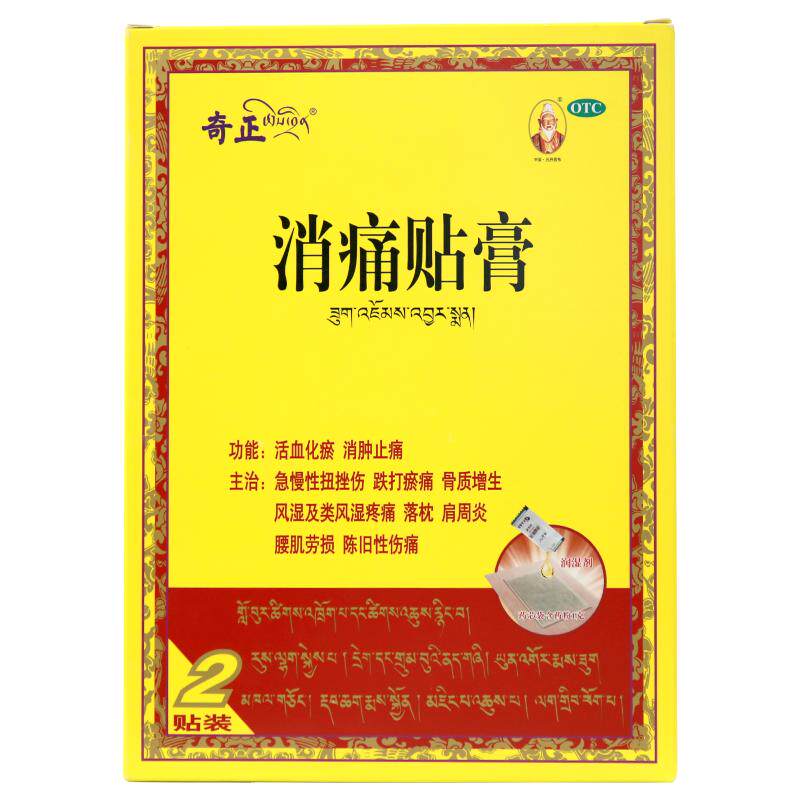 奇正消痛贴膏2贴/盒肩周炎关节炎腰肌劳损西藏膏药旗舰店消炎贴膏