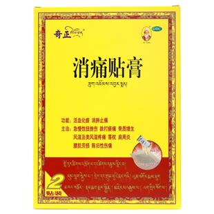 奇正消痛贴膏2贴装肩周炎关节炎腰肌劳损
