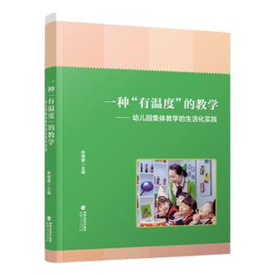 一种“有温度”的教学:幼儿园集体教学的生活化实践 林媛媛 幼儿园教学用书优秀活动案例 幼教学前教育专业 福建人民出版社
