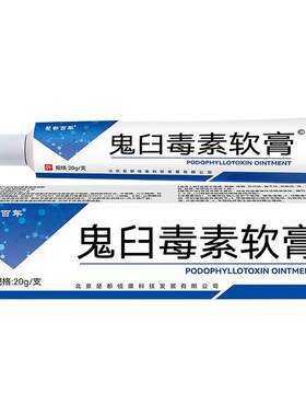 鬼臼毒素软膏官方正品男女私处疣