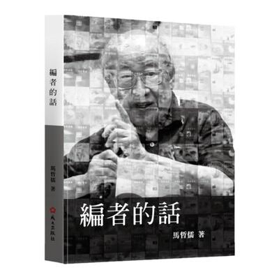预售【外图台版】编者的话 / 马哲儒 成大