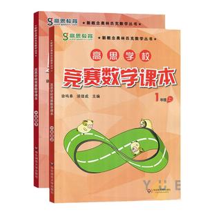 高思学校竞赛数学课本一年级二年级三年级四五六上下册新概念数学丛书小学数学高斯导引奥林匹克数学思维训练举一反三奥数教材全解