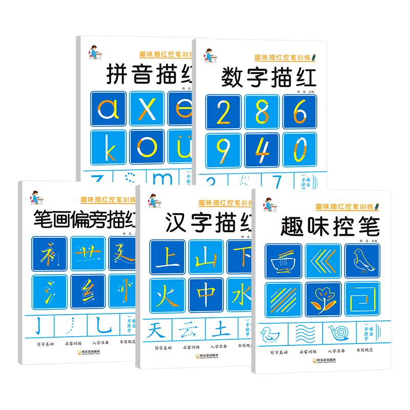 趣味拼音数字描红笔画偏旁