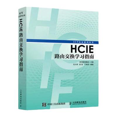 HCIE路由交换学习指南网络工程师认证考试教材书籍 路由器交换机书面涉及HCIE路由交换各方向知识正版书籍【凤凰新华书店旗舰店】