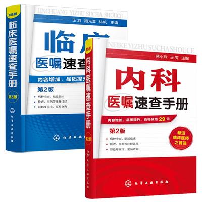 全2册 内科医嘱速查手册+临床医嘱速查手册 第2版 内科外科妇产科儿科疾病病例精解诊疗指南临床重症医嘱用药处方速查手册医学书籍