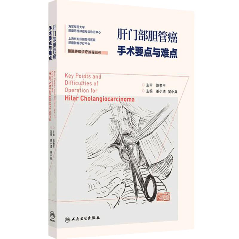 肝门部胆管癌手术要点与难点 胆道肿瘤诊疗教程系列 姜小清 吴小兵 主编 以手术案例为中心图文结合人民卫生出版社 9787117363600