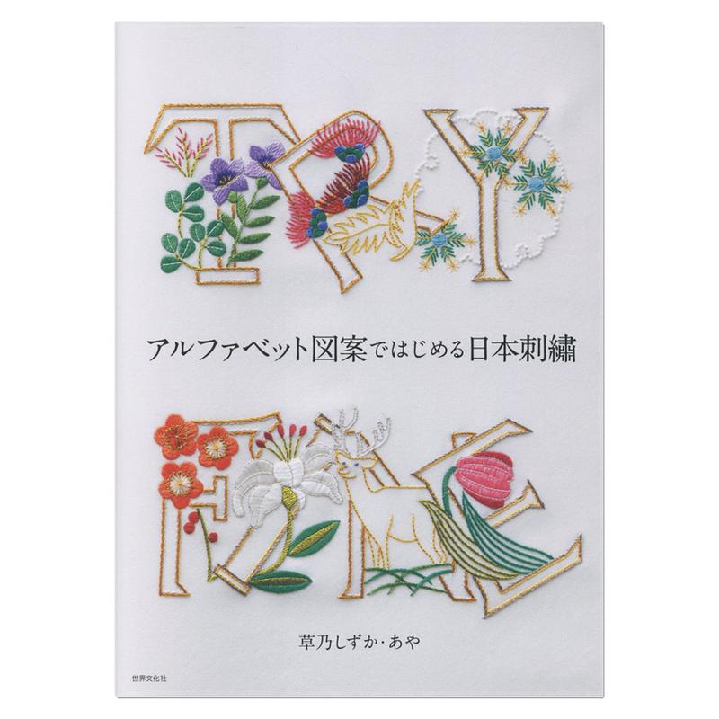 预售 字母图案主题刺绣入门教程书 アルファベット図案ではじめる日本刺繍 草乃しずか,あや
