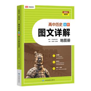 高途高中历史全彩图文详解地图册