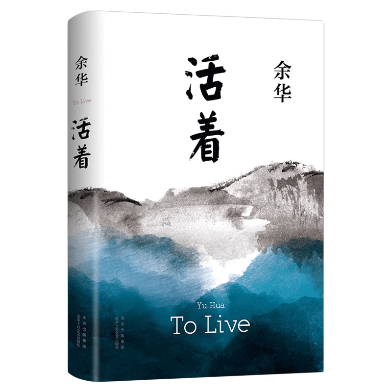 新经典活着余华现当代文学新华