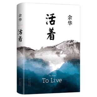 【附余华文学地图】活着余华 正版原著 精装版 现当代文学小说