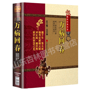 正版 万病回春 中医非物质文化遗产临床00龚廷贤张秀琴阐述阴阳五行脏腑功能主病脉证次载药性歌诸病主药释形体经验集基医论