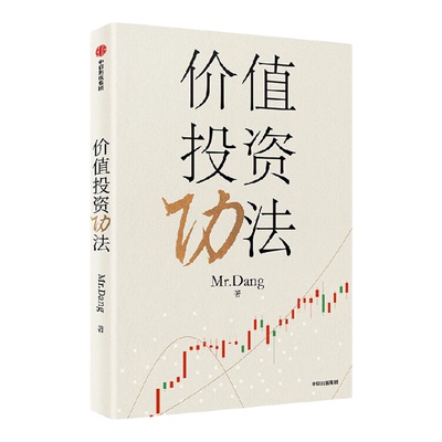 价值投资功法MrDang著【赠书签】应对股市风云变幻的投资策略普通投资者如何建立自己的投资体系价值投资长期投资股票投资方法书籍