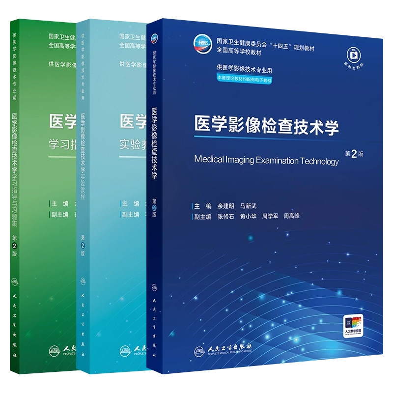 医学影像检查技术学教材习题集