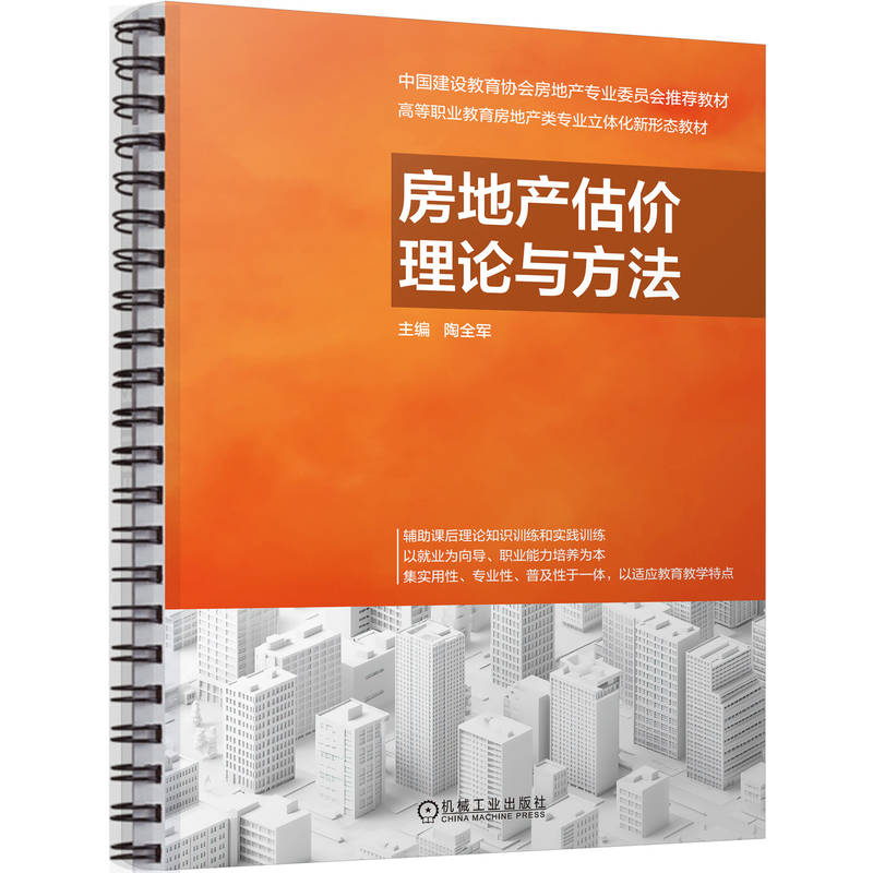 官网正版 房地产估价理论与方法 陶全军 9787111804437 教材 机械工业出版社