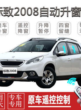 标致301 2008新308 408自动关窗器一键升窗器遥控车窗玻璃升降器
