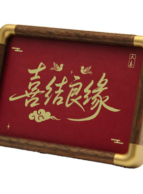 铜珍喜结良缘铜雕画黄铜雕刻红色桌面摆台相框婚庆国风古典喜庆