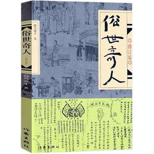 官方正版 俗世奇人冯骥才全本完整版 五年级下册阅读课外书必读正版的书籍课外文学书人民作家出版社世俗奇人俗事熟世奇才老师1234