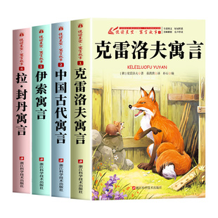 克雷洛夫寓言三年级下册必读课外书快乐读书吧全套3下学期老师推荐中国古代寓言故事伊索寓言拉封丹全集正版小学生书籍配套人教版