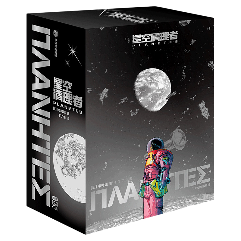 星空清理者（全4册）简中版 《冰海战记》作者幸村诚 2002年获日本星云奖作品 飞机盒发货 流浪人惑星奇航星空之旅 科幻漫画 中信