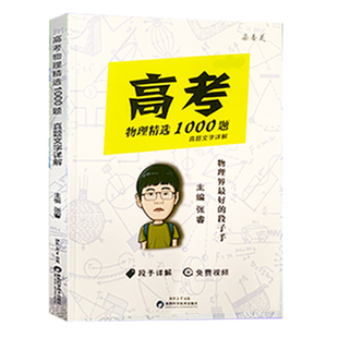 现货2026适用高考物理精选1000题张睿著解题达人全国通用高三3物理高考真题精选一千题睿叔高考物理真题高二2物理资料历年柒吾灵