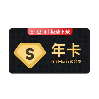 百度网盘svip超级会员1年卡12个月云盘 极速下载倍速播放5T存储