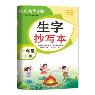 2026春季新版司马彦字帖生字抄写本一年级下册小学生1-6年级同步语文教材练字本人教版写字本一课一练字帖课课练临写描写大16开