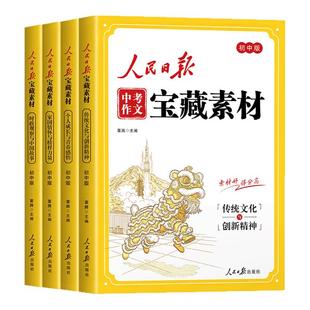 2026新版人民日报中考作文宝藏素材 传统文化与创新精神时政观察与中国故事家国情怀与榜样力量初中版时文阅读中考作文素材提升