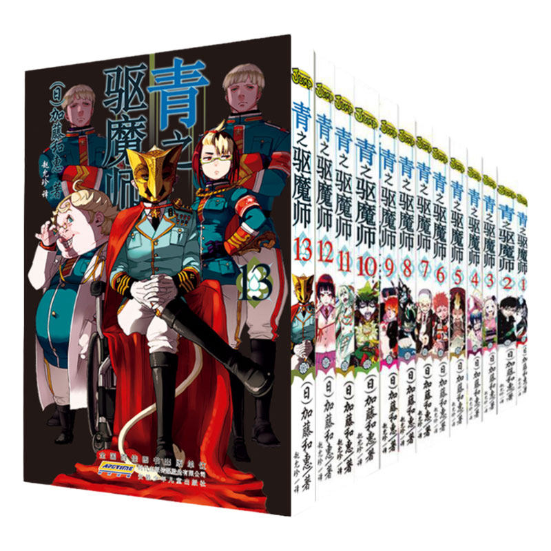青之驱魔师1-13全13册加藤和惠