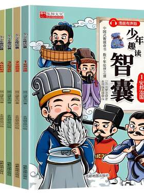 少年趣读智囊全6册漫画版有声版