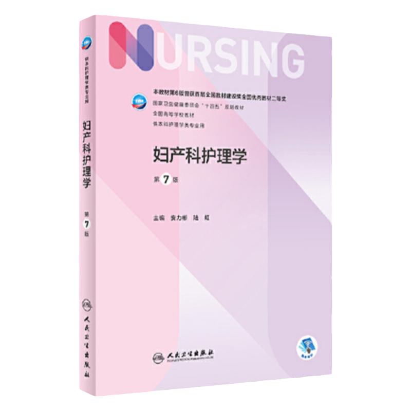 妇产科护理学第7版人卫出版