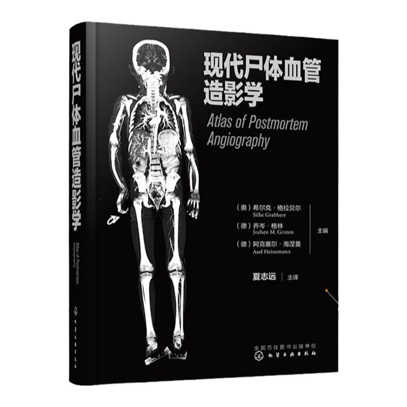 现代尸体血管造影学 现代尸体血管造影学的发展历史检验方法操作步骤 法医病理医师和尸体影像学 法医师法医学专业师生等阅读