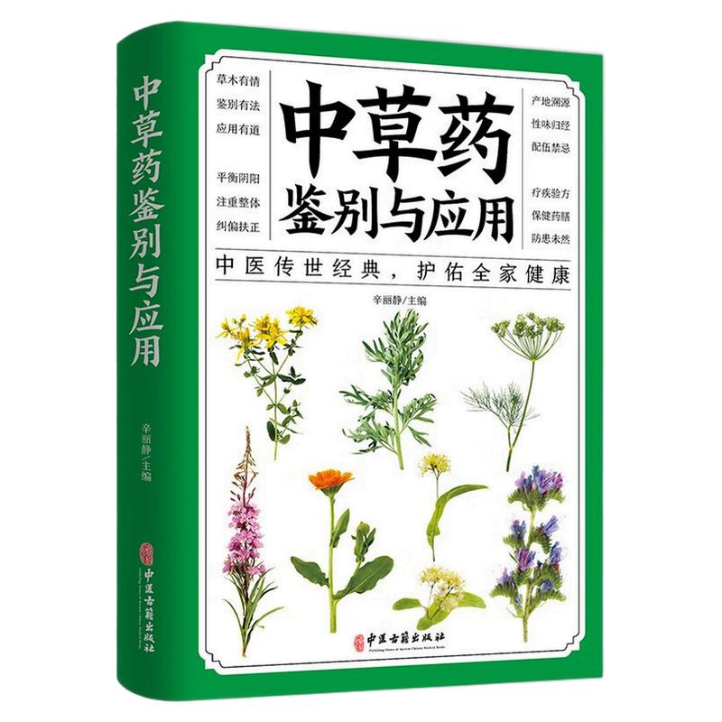 中草药鉴别与应用养生保健图书