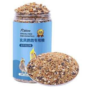 玄凤鹦鹉饲料鸟粮专用鸟食营养粮食物黄谷子油葵籽加纳利子混合粮