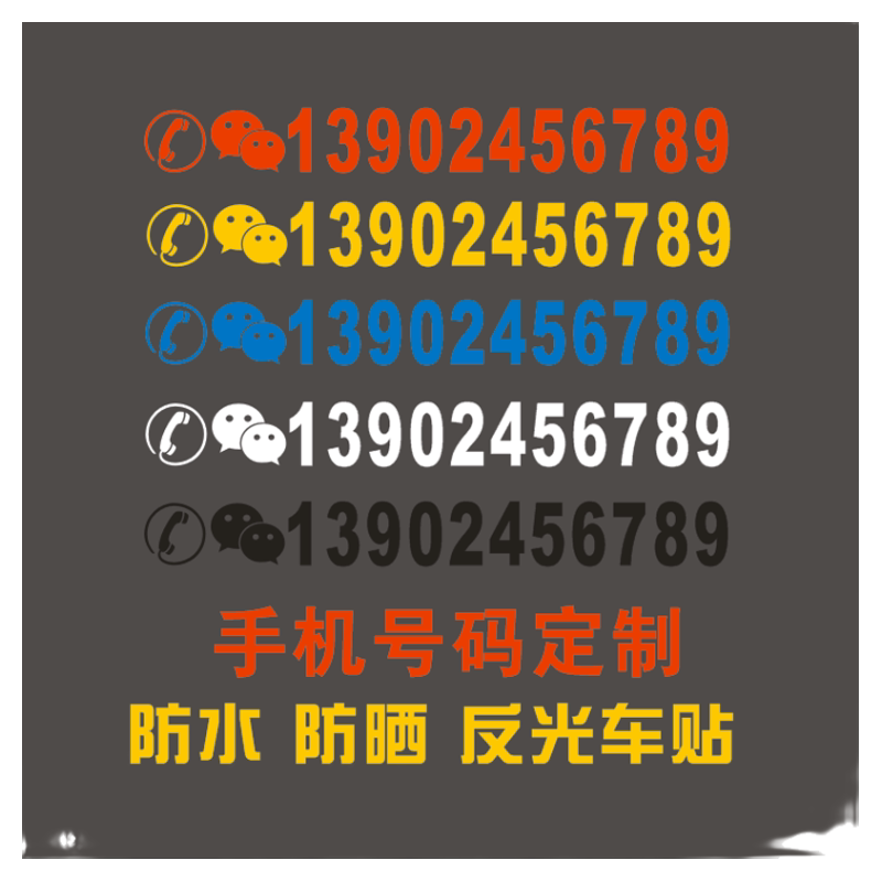 挖机出租联系电话号码定制吊车手机号广告贴纸数字自粘防水反光贴