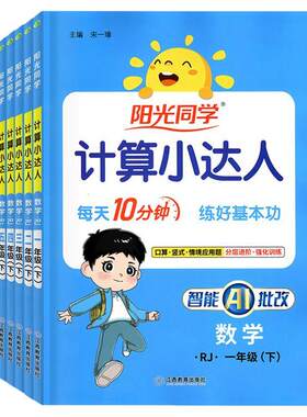 广东专版2026秋季新版计算小达人