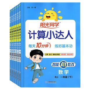 广东适用 2026春季新版 阳光同学计算小达人 一二三年级四五六年级下册 小学123456年级上下册任选数学 人教版RJ 北师版BS
