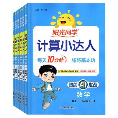 广东专版2026秋季新版计算小达人