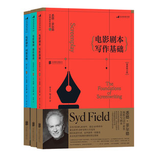 后浪正版 悉德菲尔德经典剧作教程全3册 电影剧本写作基础 电影剧作问题攻略 电影编剧创作指南剧作课程参考