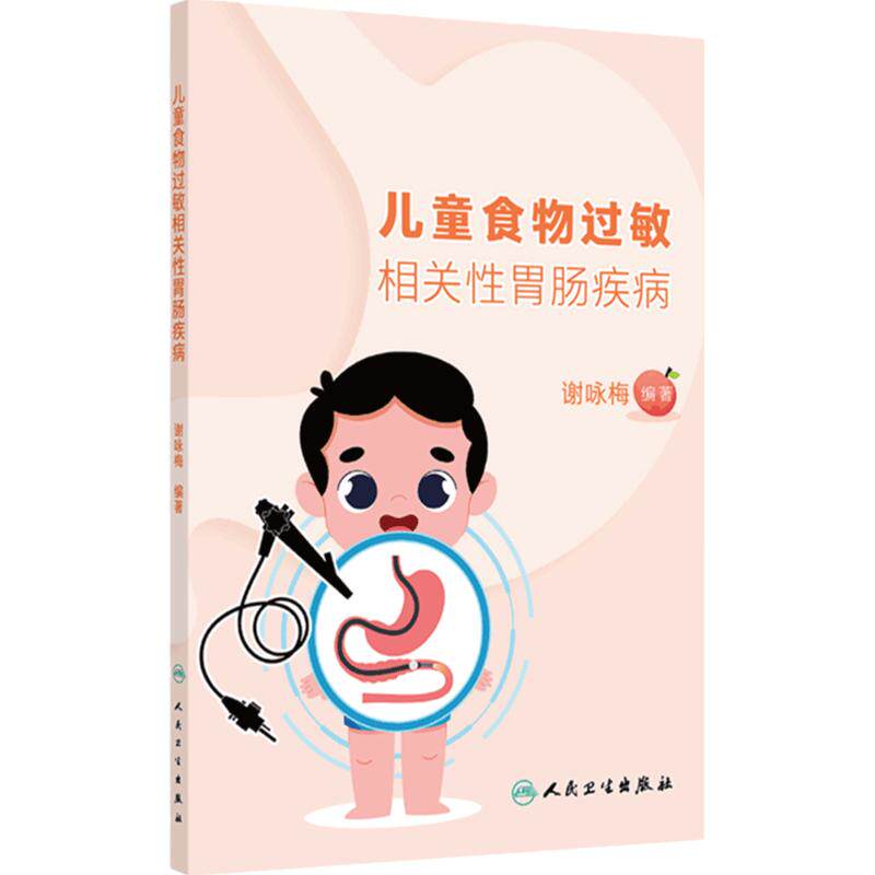 儿童食物过敏相关性胃肠疾病 主编谢咏梅 食物口服免疫耐受与辅食添加新策略 牛奶蛋白过敏乳糖不耐受人民卫生出版社9787117367035