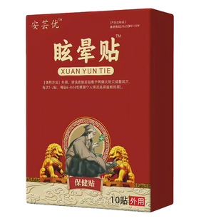安芸优头晕眩晕贴缓解头晕头痛耳石症美尼尔症紧张性头痛晕车贴云
