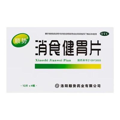 顺势 消食健胃片 0.5g*48片/盒 开胃消食消积用于食欲不振