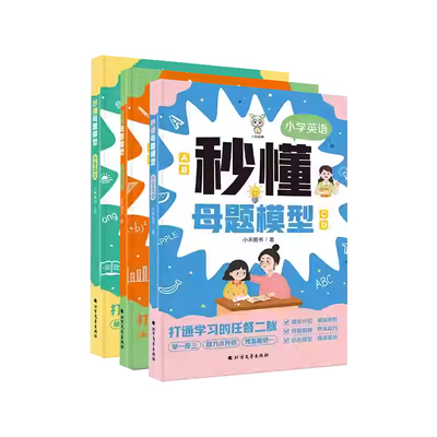 小禾同学秒懂小学母题模型语数英